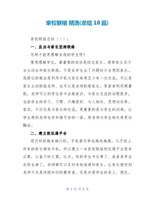 家校联系 精选(总结10篇)
