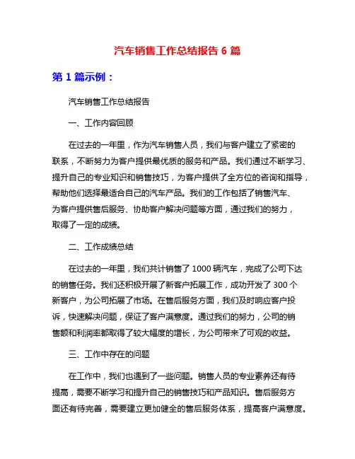 汽车销售工作总结报告6篇
