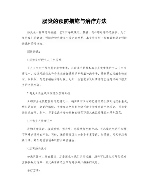 肠炎的预防措施与治疗方法