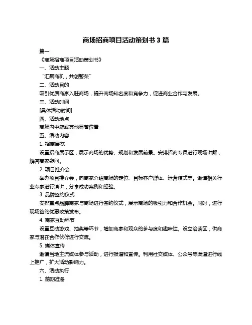 商场招商项目活动策划书3篇