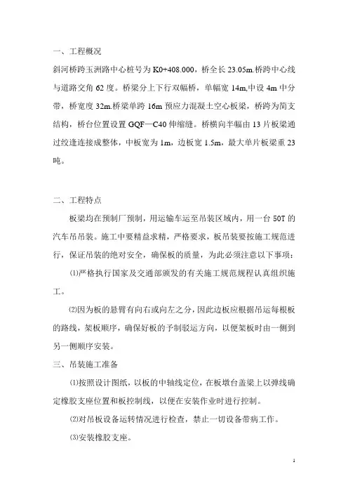 斜河桥板梁吊装方案1台50T汽车吊