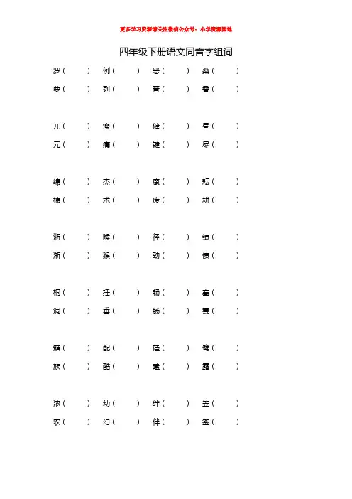 四年级下册语文同音字组词
