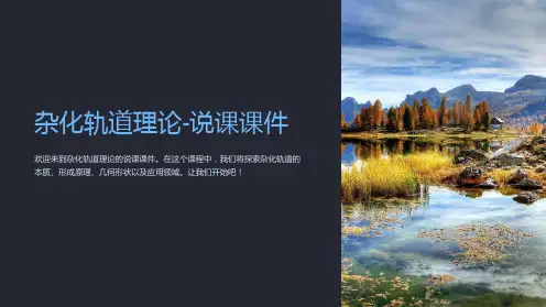 杂化轨道理论-说课课件