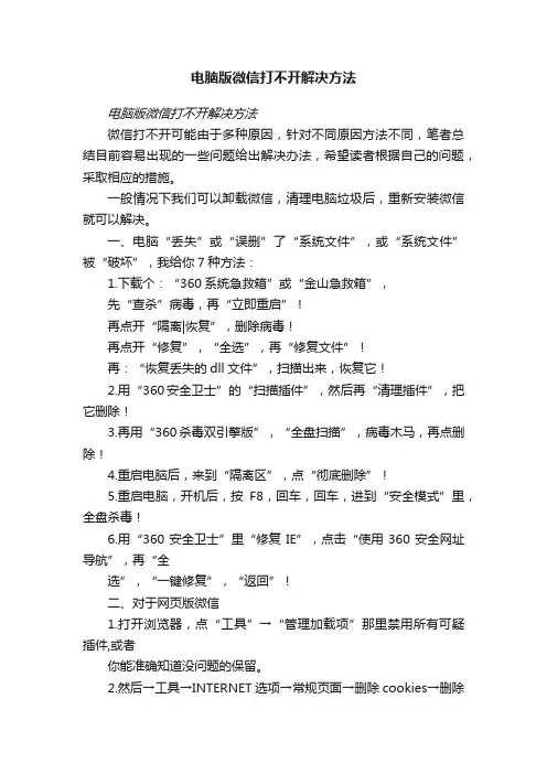 电脑版微信打不开解决方法