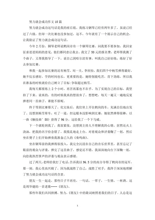 努力就会成功作文10篇(精选)