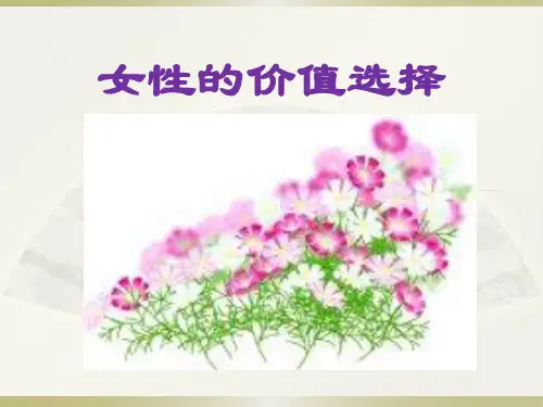 10-11-1《女性学》ppt(女性的价值选择)