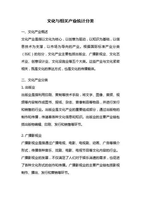 文化与相关产业统计分类