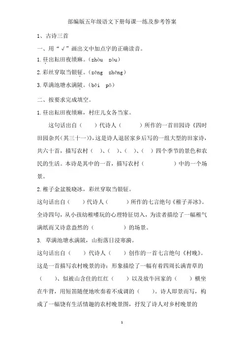 部编版五年级语文下册每课一练及参考答案