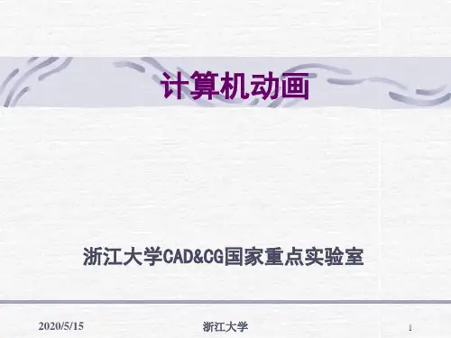 常见动作建模及FFD-浙江大学