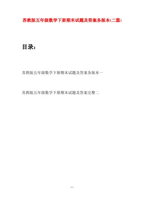 苏教版五年级数学下册期末试题及答案各版本(二套)