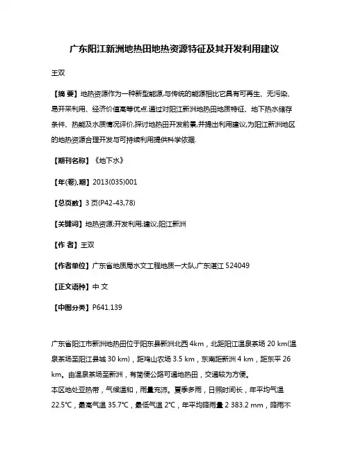 广东阳江新洲地热田地热资源特征及其开发利用建议