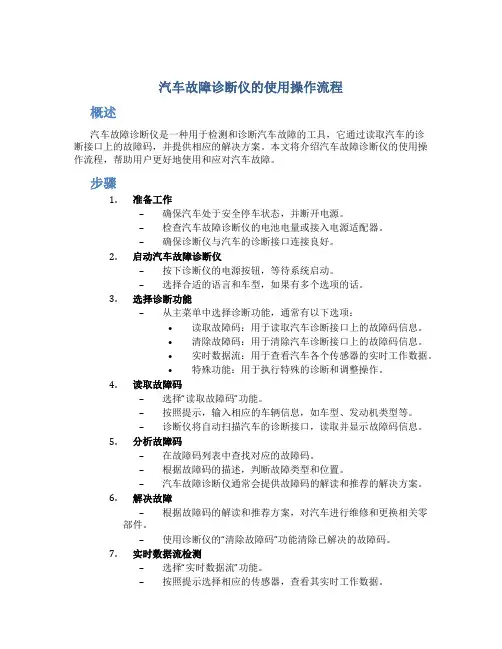 汽车故障诊断仪的使用操作流程