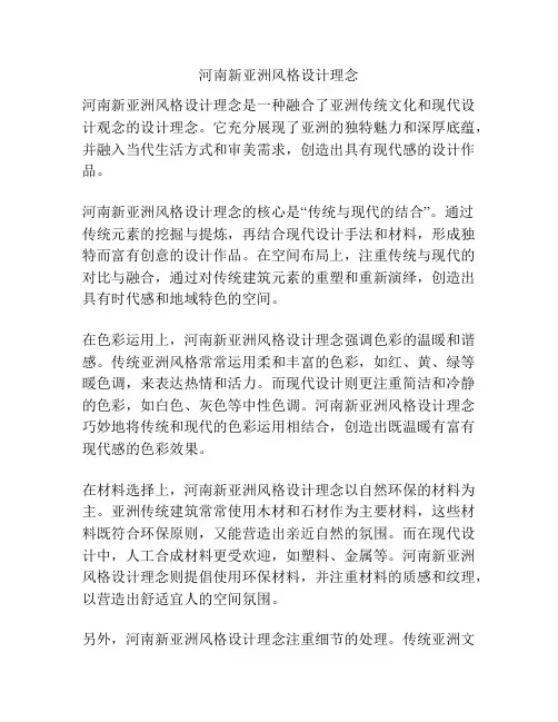 河南新亚洲风格设计理念
