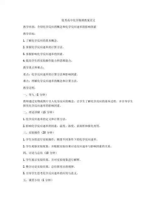 优秀高中化学微课教案范文