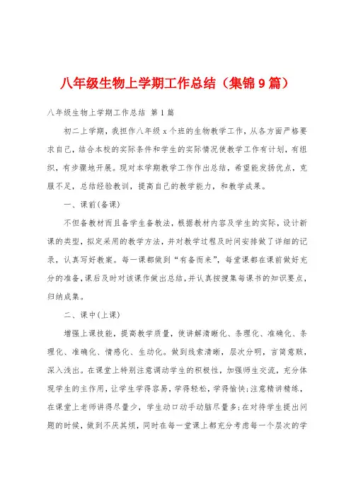 八年级生物上学期工作总结(集锦9篇)