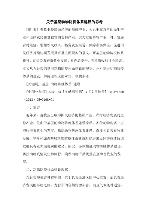 基层动物防疫体系建设思考