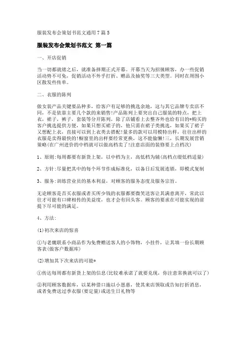 新服装发布会策划书范文通用7篇