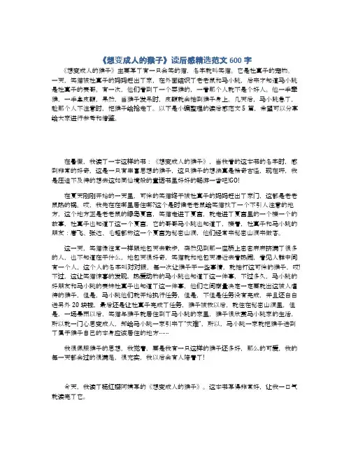 《想变成人的猴子》读后感精选范文600字