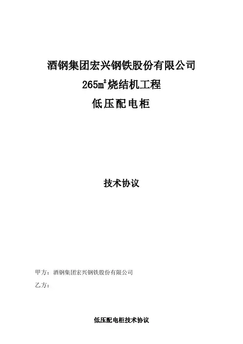(合同范本)低压配电柜技术协议
