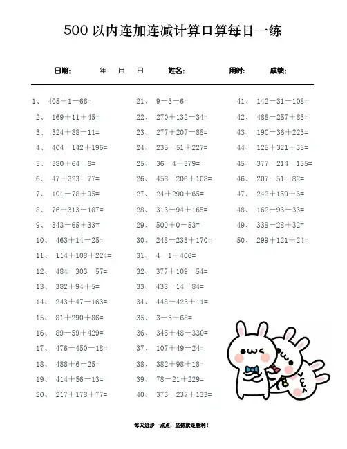 500以内连加连减计算口算每日一练(5000道)