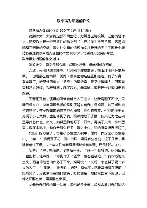 以幸福为话题的作文600字（通用84篇）