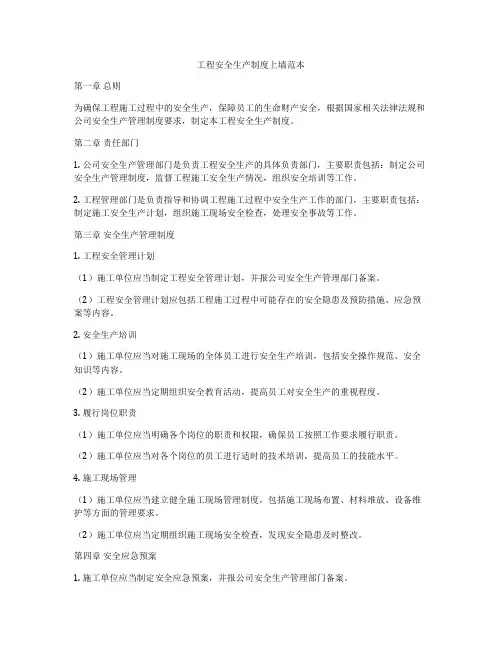 工程安全生产制度上墙范本