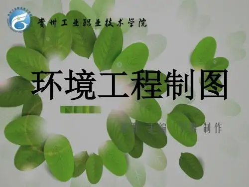 环境工程制图(第一章)