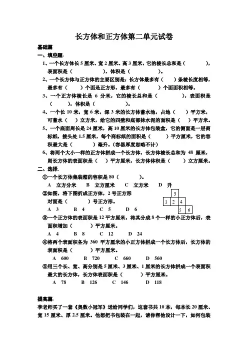 苏教版小学六年级上册长方体和正方体第二单元试卷