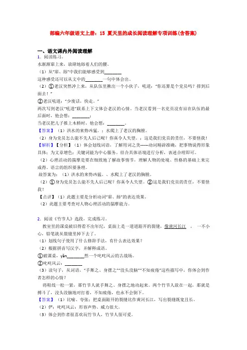 部编六年级语文上册：15 夏天里的成长阅读理解专项训练(含答案)