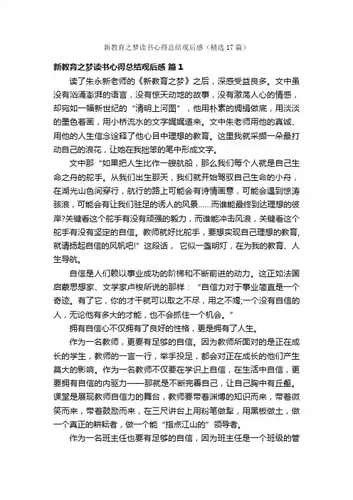 新教育之梦读书心得总结观后感（精选17篇）
