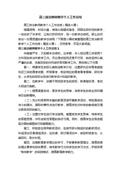 高三政治教师教学个人工作总结（精选6篇）