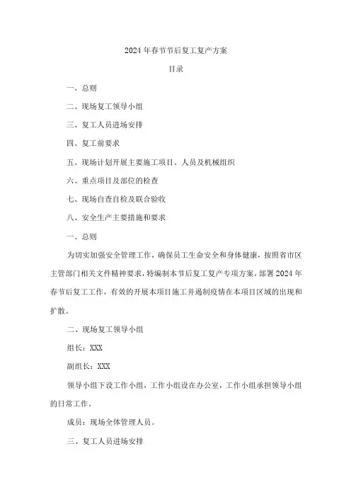2024年高速公路项目部春节节后复工复产专项方案 (汇编3份)