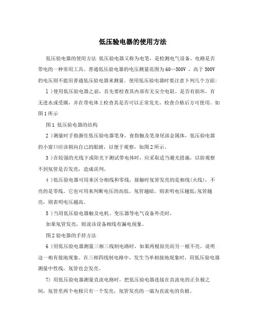 低压验电器的使用方法