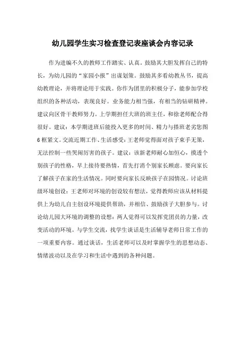 幼儿园学生实习检查登记表座谈会内容记录