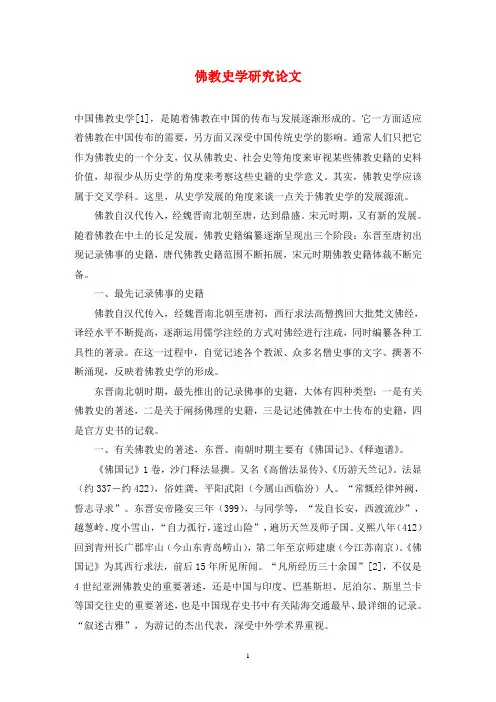 佛教史学研究论文