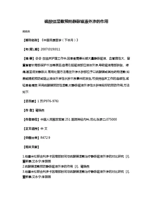 硫酸镁湿敷预防静脉输液外渗的作用