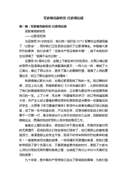 军歌嘹亮献给党-红歌观后感