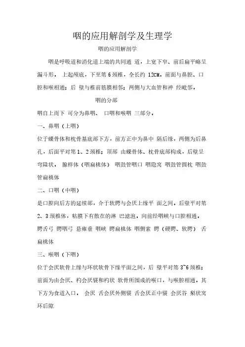 咽的应用解剖及生理学