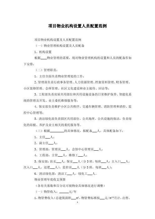 项目物业机构设置人员配置范例
