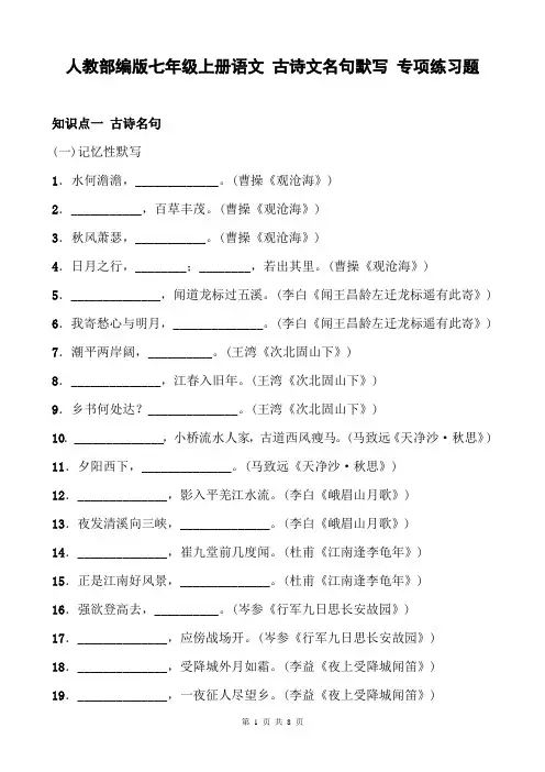 人教部编版七年级上册语文 古诗文名句默写 专项练习题(含答案)