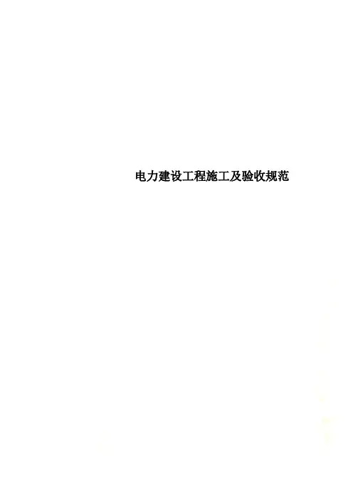 电力建设工程施工及验收规范