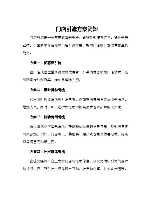 门店引流方案简短