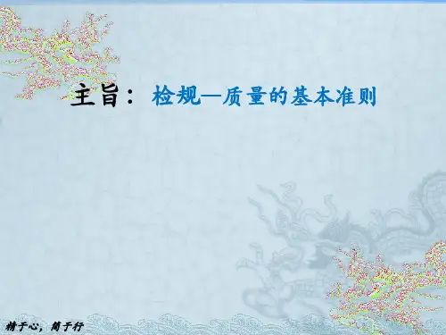 检规--质量的基本准则