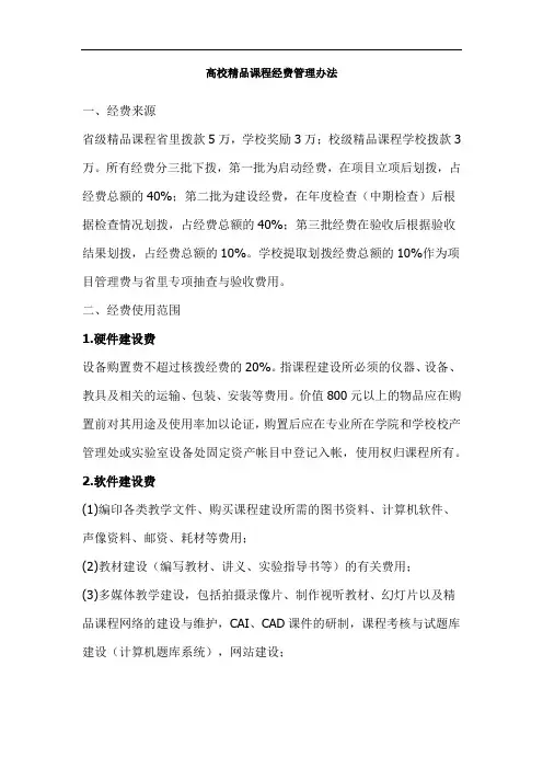 高校精品课程经费管理办法