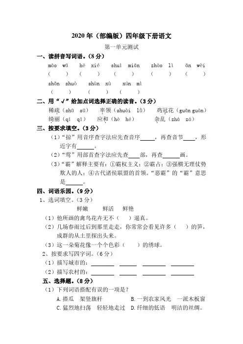 2020年四年级下册语文试卷---第一单元检测(含答案)人教部编版