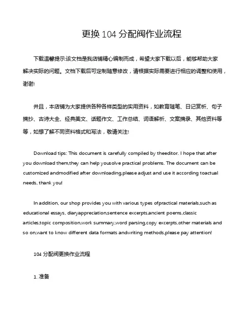 更换104分配阀作业流程
