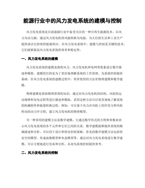 能源行业中的风力发电系统的建模与控制