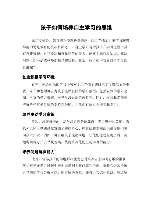 孩子如何培养自主学习的思维