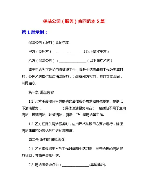 保洁公司(服务)合同范本5篇