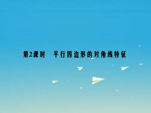 八年级数学下册 18_1_1 平行四边形的性质 第2课时 平行四边形的对角线特征课件 (新版)新人教